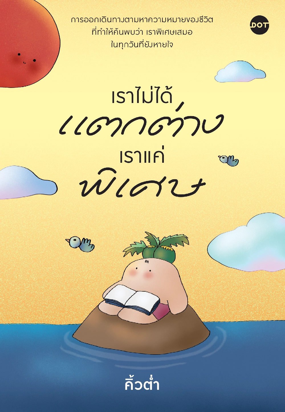 เราไม่ได้แตกต่าง เราแค่พิเศษ